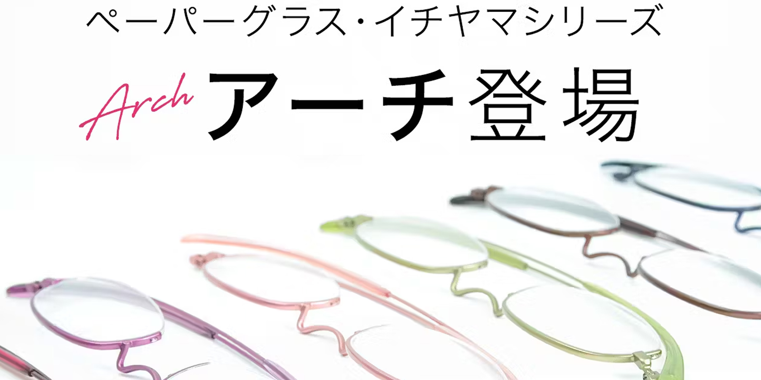 薄型 老眼鏡 ペーパーグラス 「アーチ（アンダーリム）」