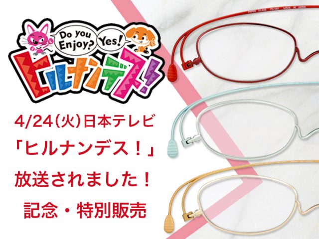 4月24日（火）放送の日本テレビ「ヒルナンデス！」にて紹介されました！ | [鯖江製] ペーパーグラス - 薄型メガネ・老眼鏡 (リーディンググラス)・サングラス