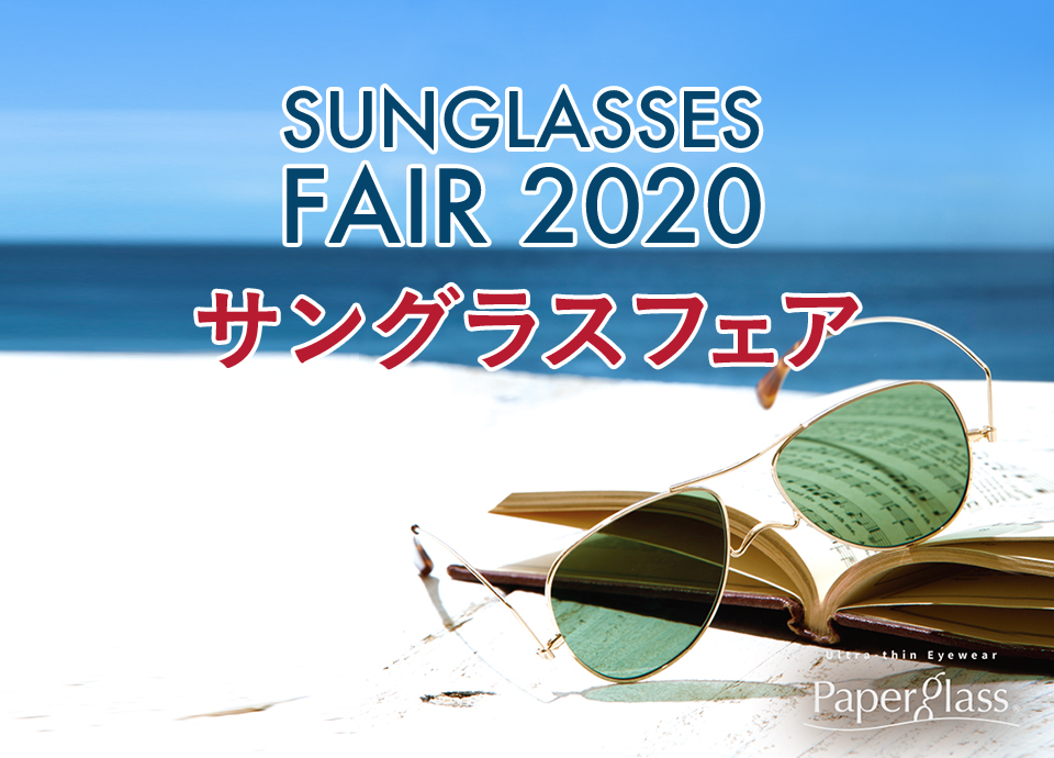 サングラスフェア】ご好評につき期間延長！夏に活躍するペーパーグラス