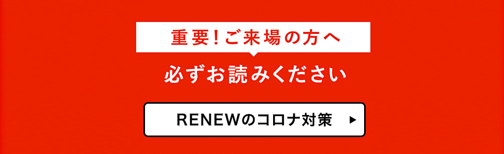 ※必ずお読みください※　RENEWのコロナ対策