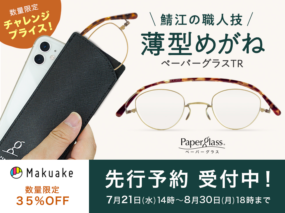 先行予約 鯖江の職人技光る逸品 ペーパーグラスtr Makuake特別価格は8 30まで 鯖江製 ペーパーグラス 薄型メガネ 老眼鏡 リーディンググラス サングラス