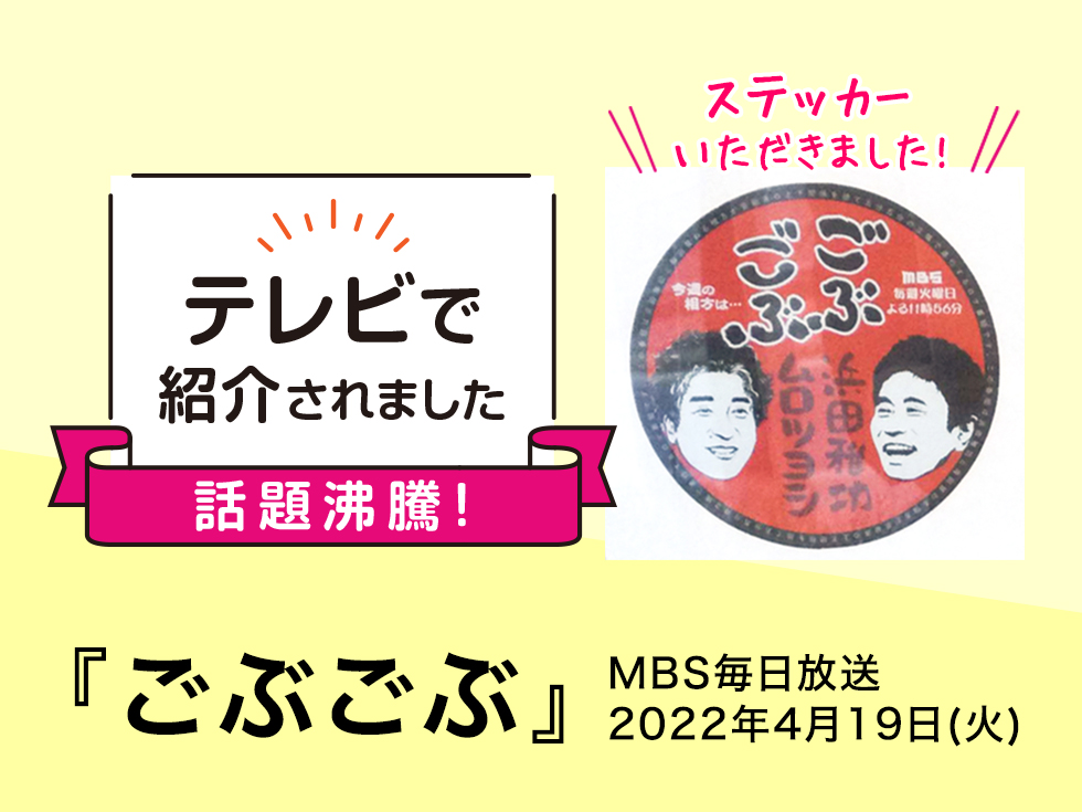 TV放送] 4月19日(火) 深夜 MBS「ごぶごぶ」でペーパーグラスが紹介され