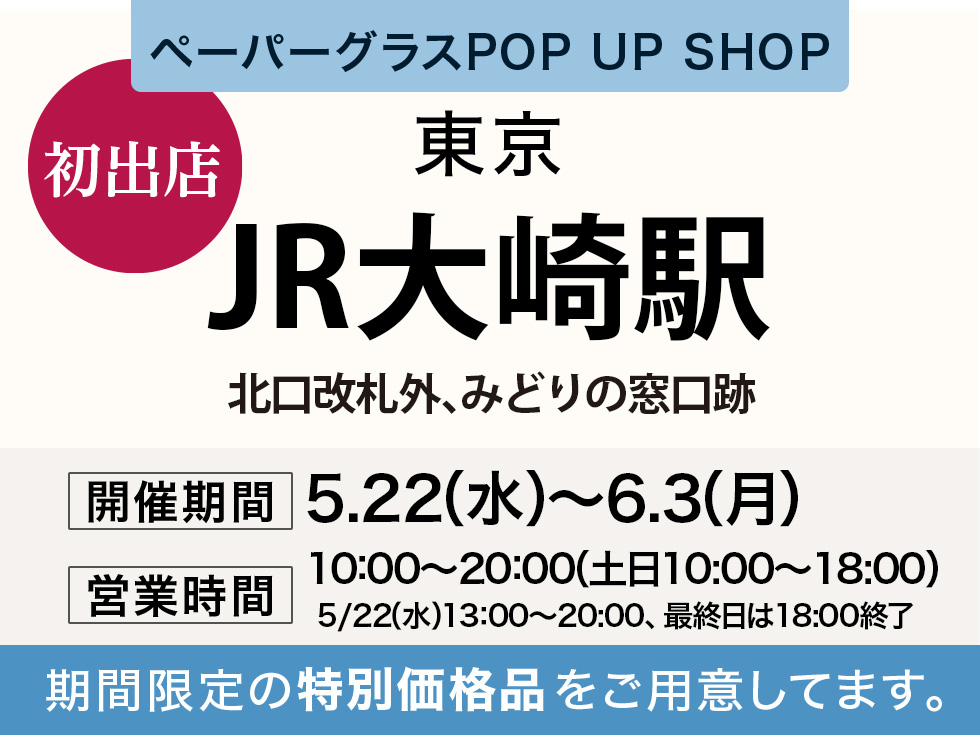 JR大崎駅にてペーパーグラス特別販売会