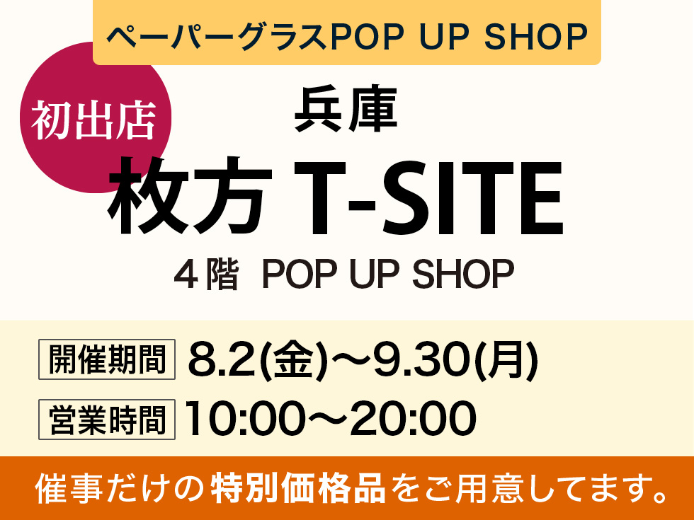 枚方T-SITEにてペーパーグラス特別販売会