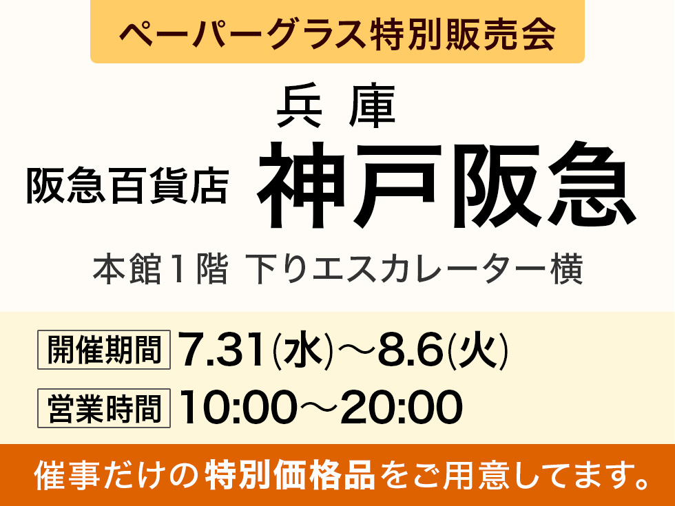 阪急百貨店 神戸阪急にてペーパーグラス特別販売会