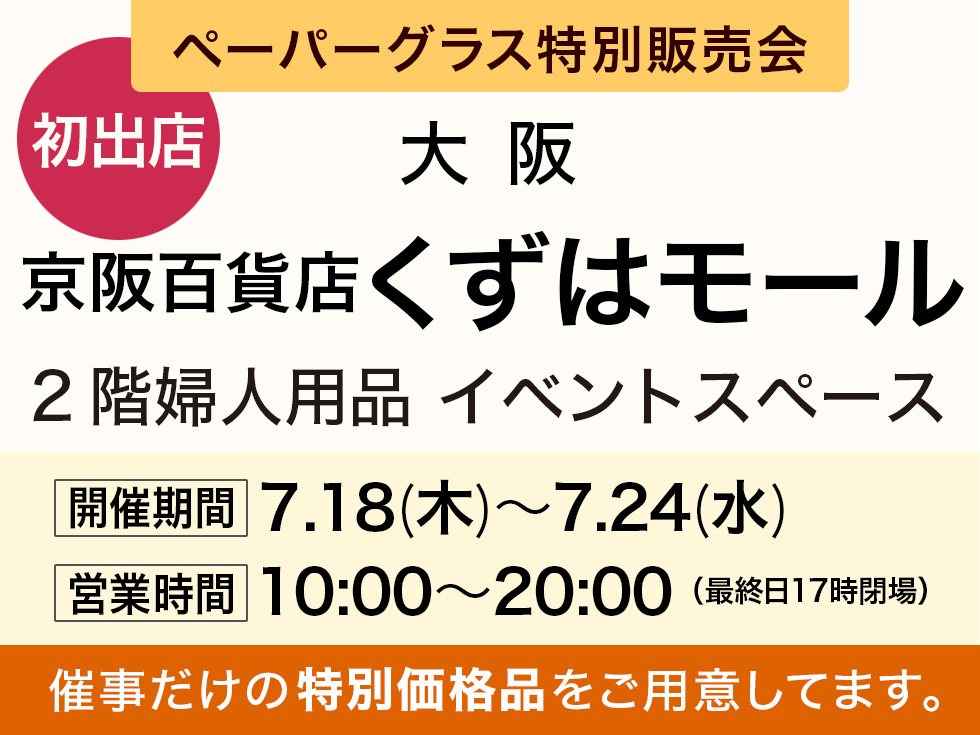 京阪百貨店くずはモール店にてペーパーグラス特別販売会