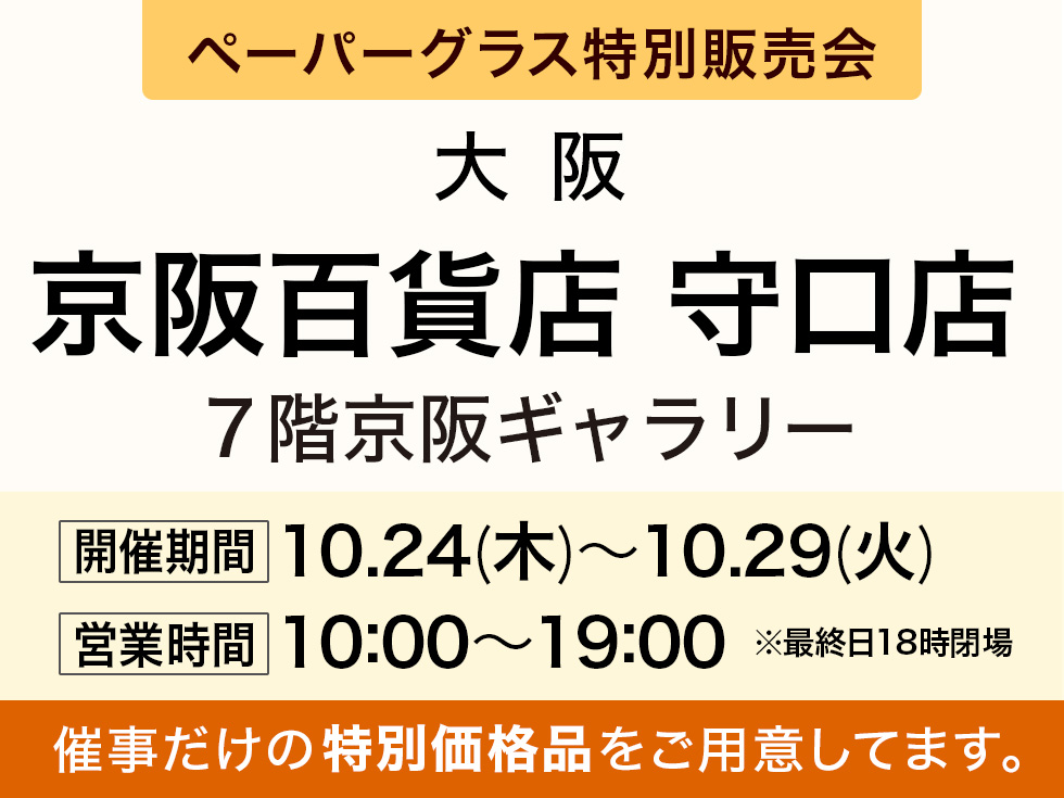 京阪百貨店 守口店にてペーパーグラス特別販売会