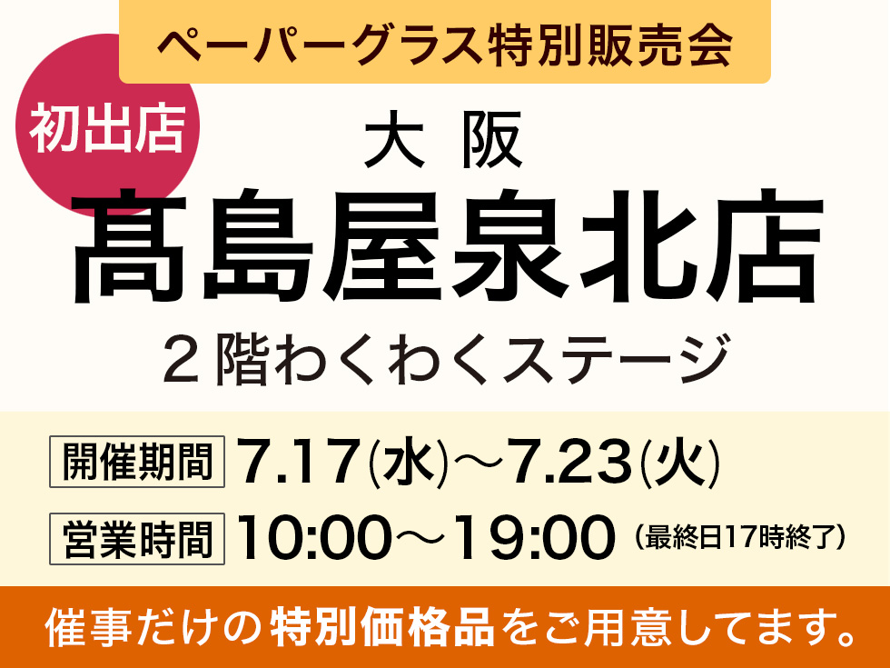 髙島屋泉北店にてペーパーグラス特別販売会