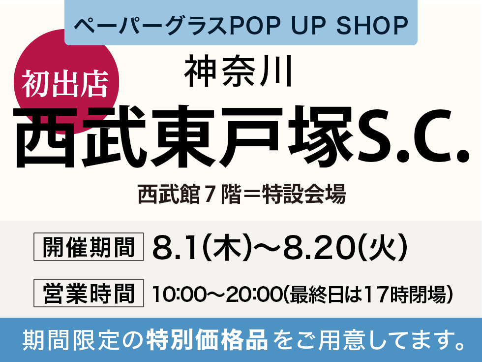 西武東戸塚Ｓ.Ｃ.にてペーパーグラス特別販売会