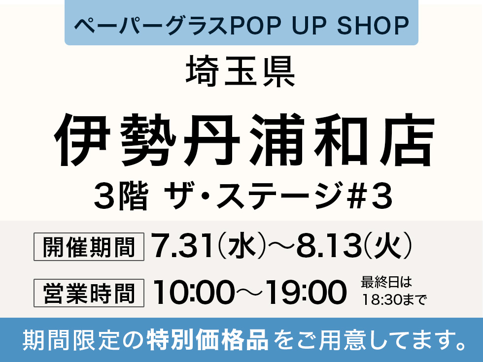 ペタンコになる老眼鏡 ペーパーグラス特別販売会