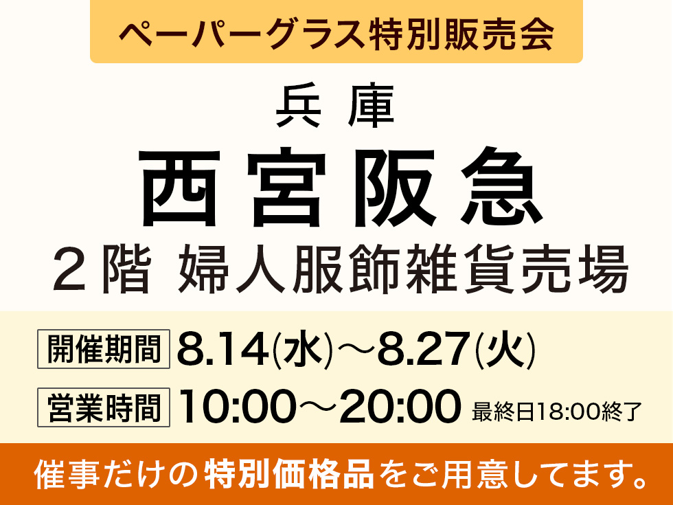 阪急百貨店 西宮阪急にてポップアップショップ