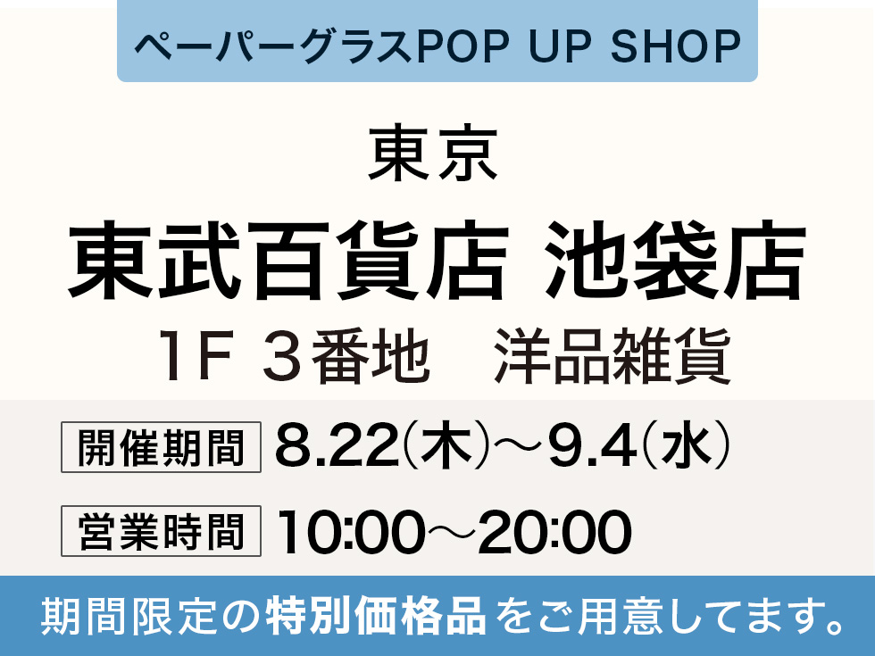 東武百貨店 池袋店