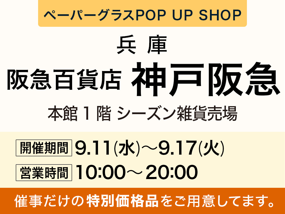 兵庫：9月11日(水)〜9月17日(火)】阪急百貨店 神戸阪急にてペーパーグラスPOP UP SHOP | [鯖江製] ペーパーグラス - 薄型メガネ ・老眼鏡(リーディンググラス)・サングラス