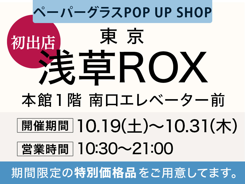 浅草ROXにてペーパーグラス特別販売会