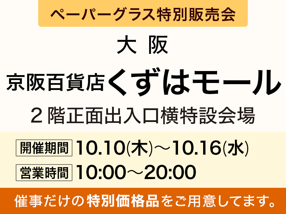 京阪百貨店くずはモール店にてペーパーグラス特別販売会