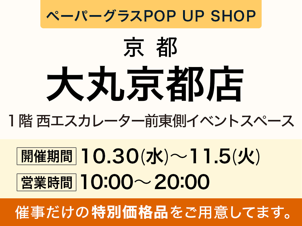 大丸京都店にて期間限定ショップ