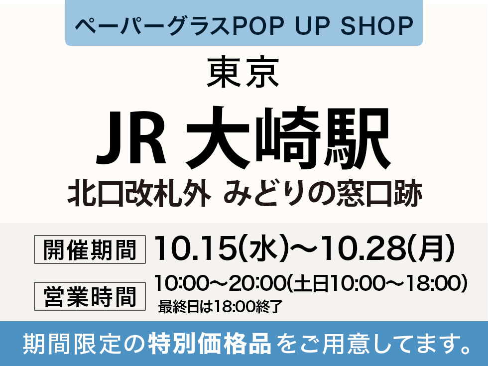 JR大崎駅にてペーパーグラス特別販売会