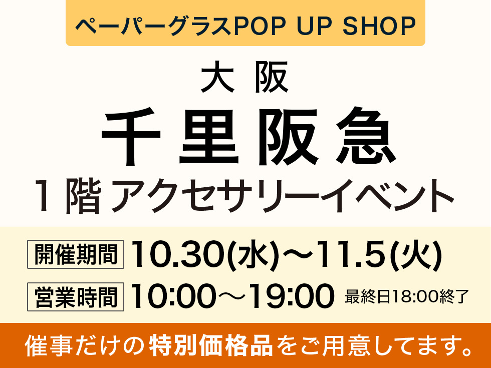 阪急百貨店 千里阪急にてペーパーグラス特別販売会