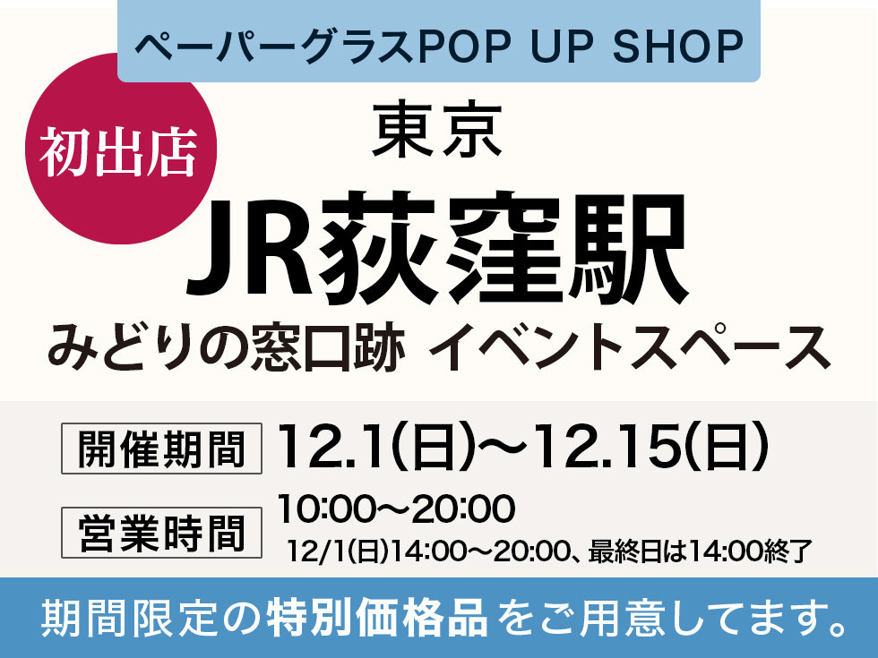 JR荻窪駅にてペーパーグラス特別販売会