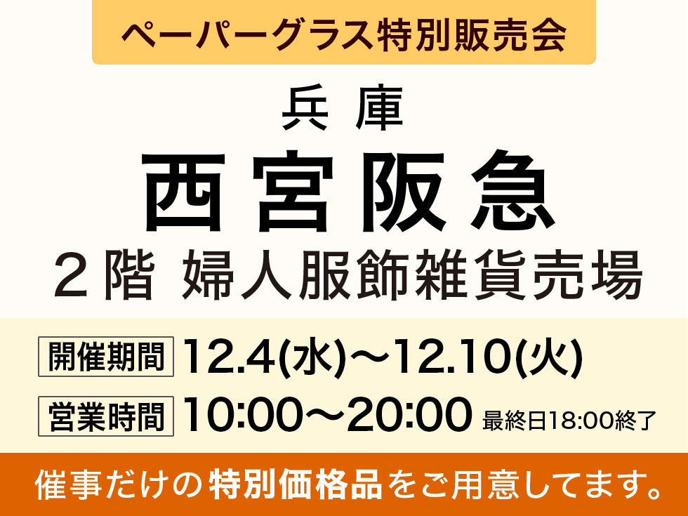 阪急百貨店 西宮阪急にてポップアップショップ