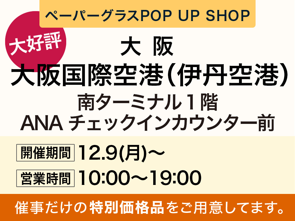 大阪国際空港（伊丹空港）南ターミナル1階ANAチェックインカウンター前にてペーパーグラス特別販売会