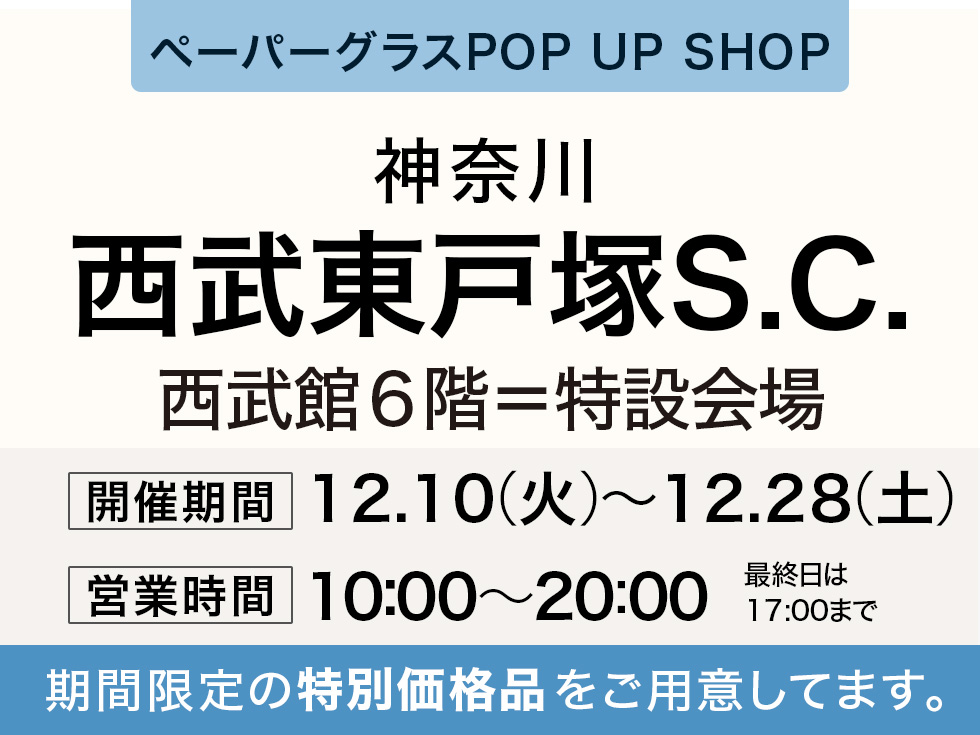 西武東戸塚Ｓ.Ｃ.にてペーパーグラス特別販売会