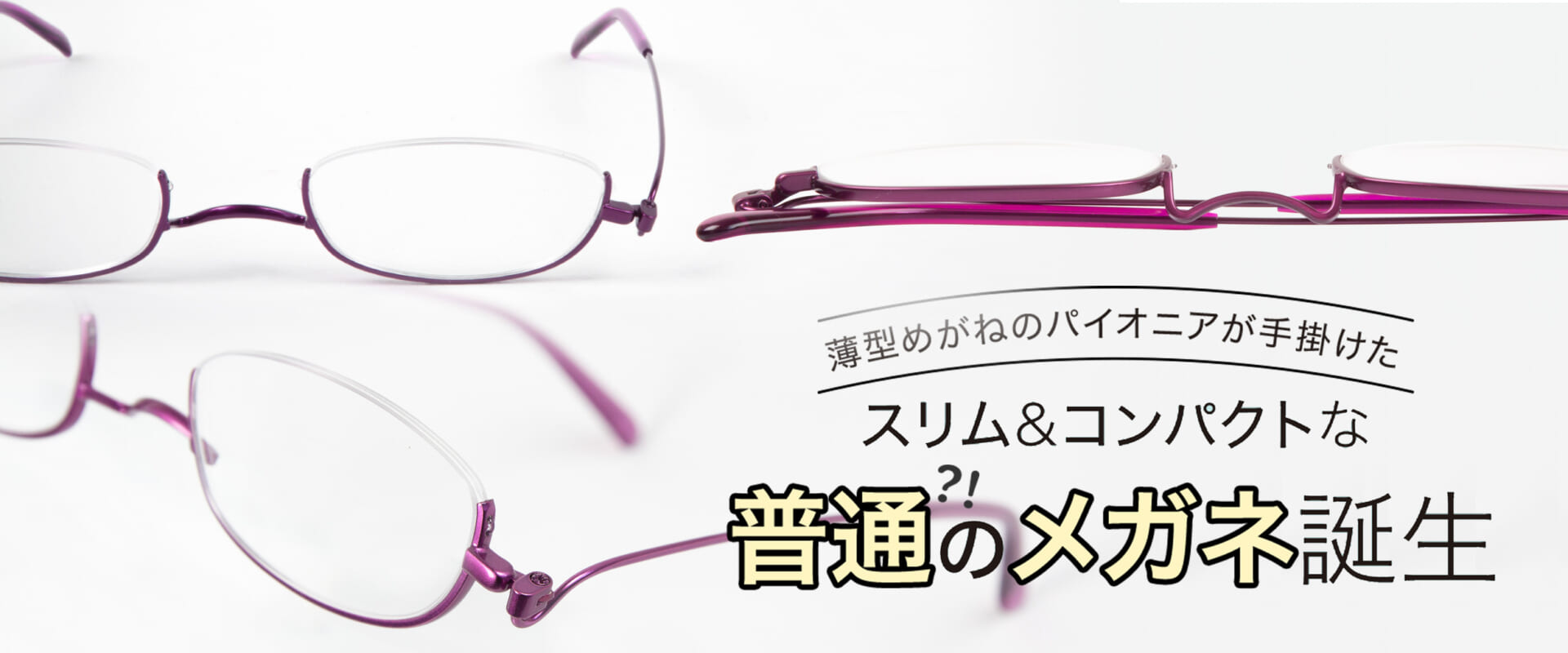 薄型 老眼鏡 ペーパーグラス 「ライン（アンダーリム）」