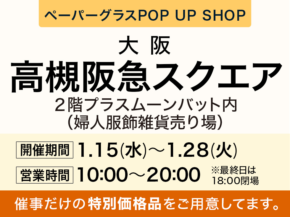 高槻阪急スクエアにてポップアップショップ