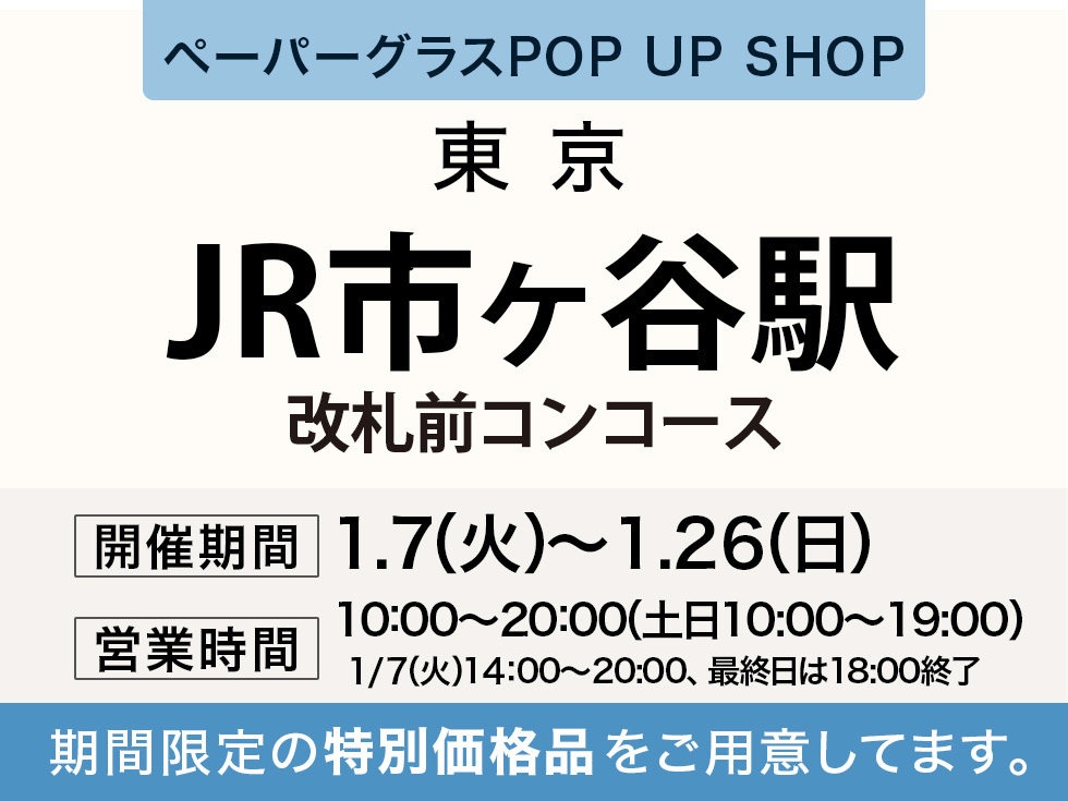 JR市ヶ谷駅にてペーパーグラス特別販売会