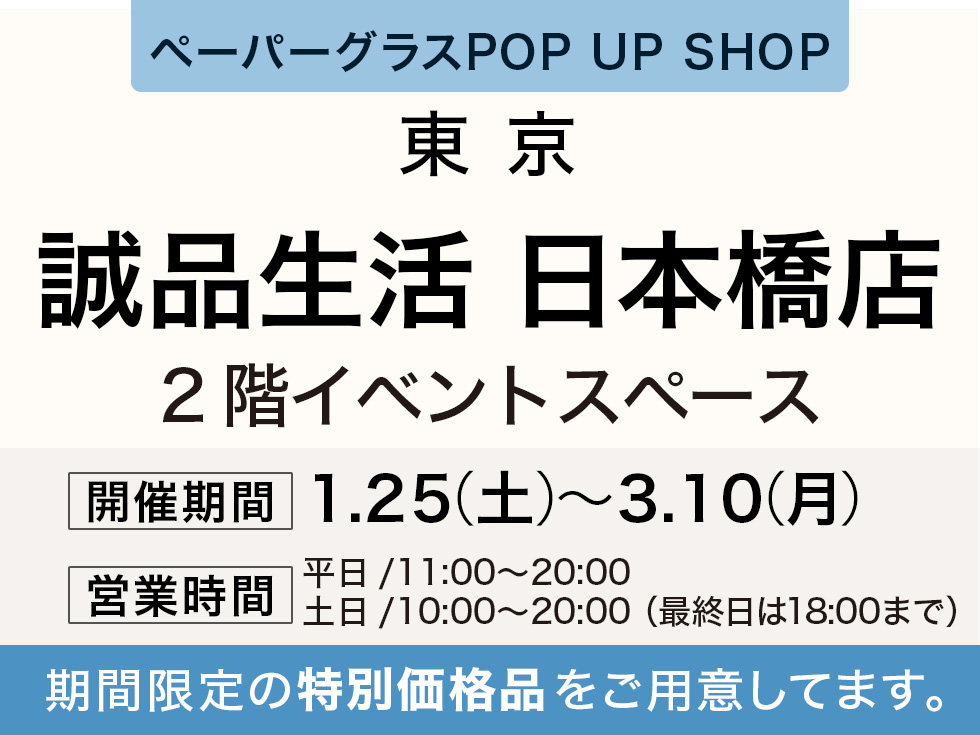 誠品生活日本橋店にてペーパーグラス特別販売会