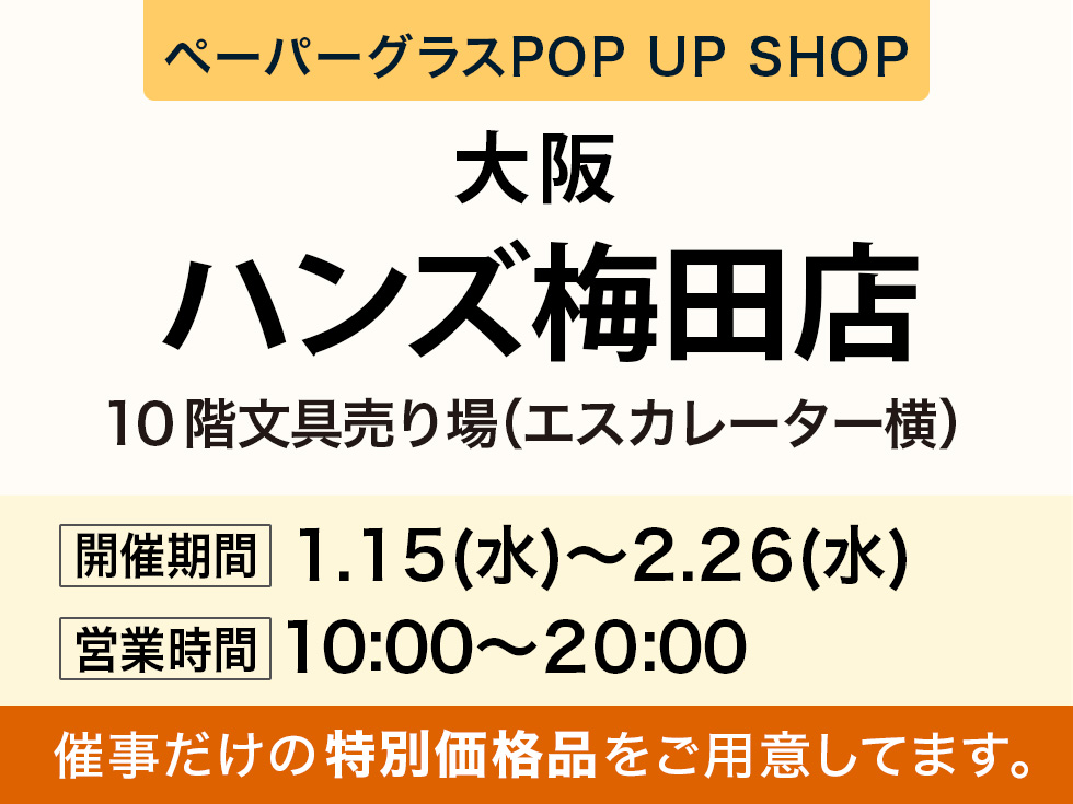 ハンズ梅田店にてペーパーグラス特別販売会