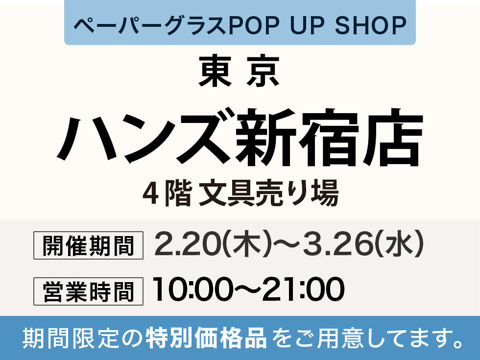 ハンズ新宿店にてペーパーグラス特別販売会