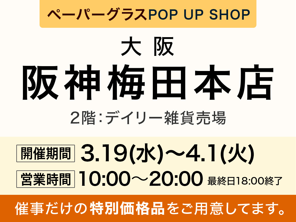 阪神梅田本店 2階にてペーパーグラス特別販売会