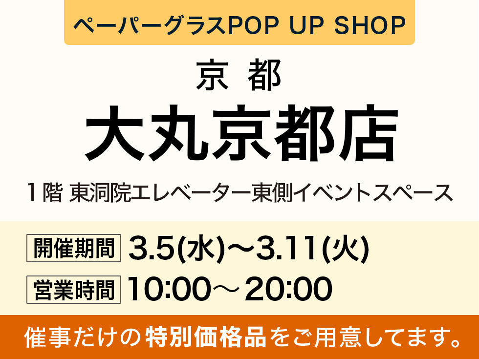 大丸京都店にて期間限定ショップ