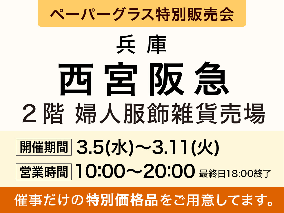 阪急百貨店 西宮阪急にてポップアップショップ